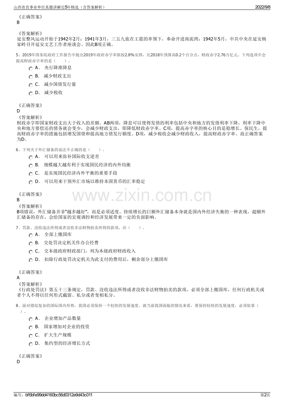 山西省直事业单位真题讲解近5年精选（含答案解析）.pdf_第2页