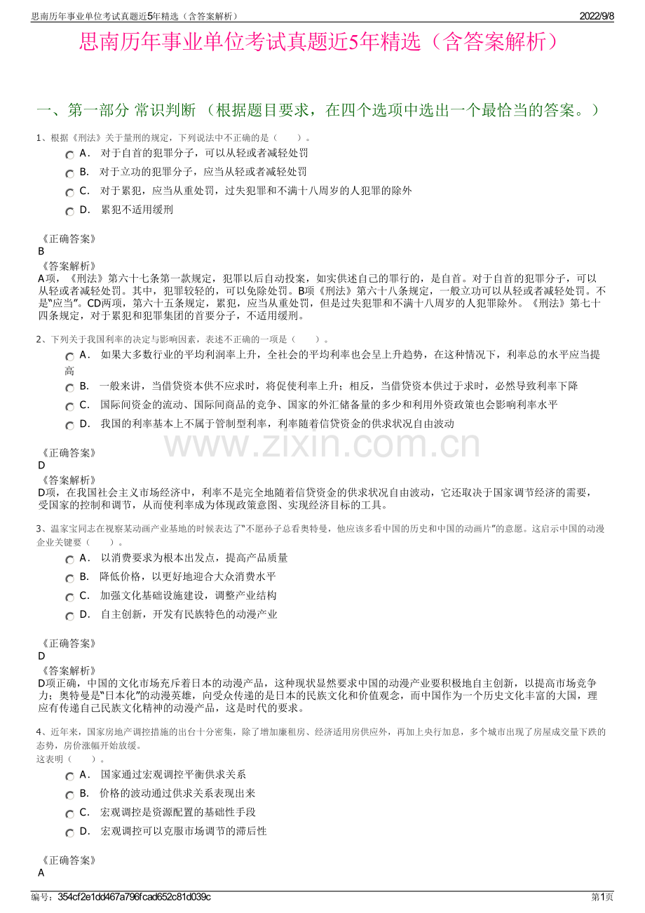 思南历年事业单位考试真题近5年精选（含答案解析）.pdf_第1页