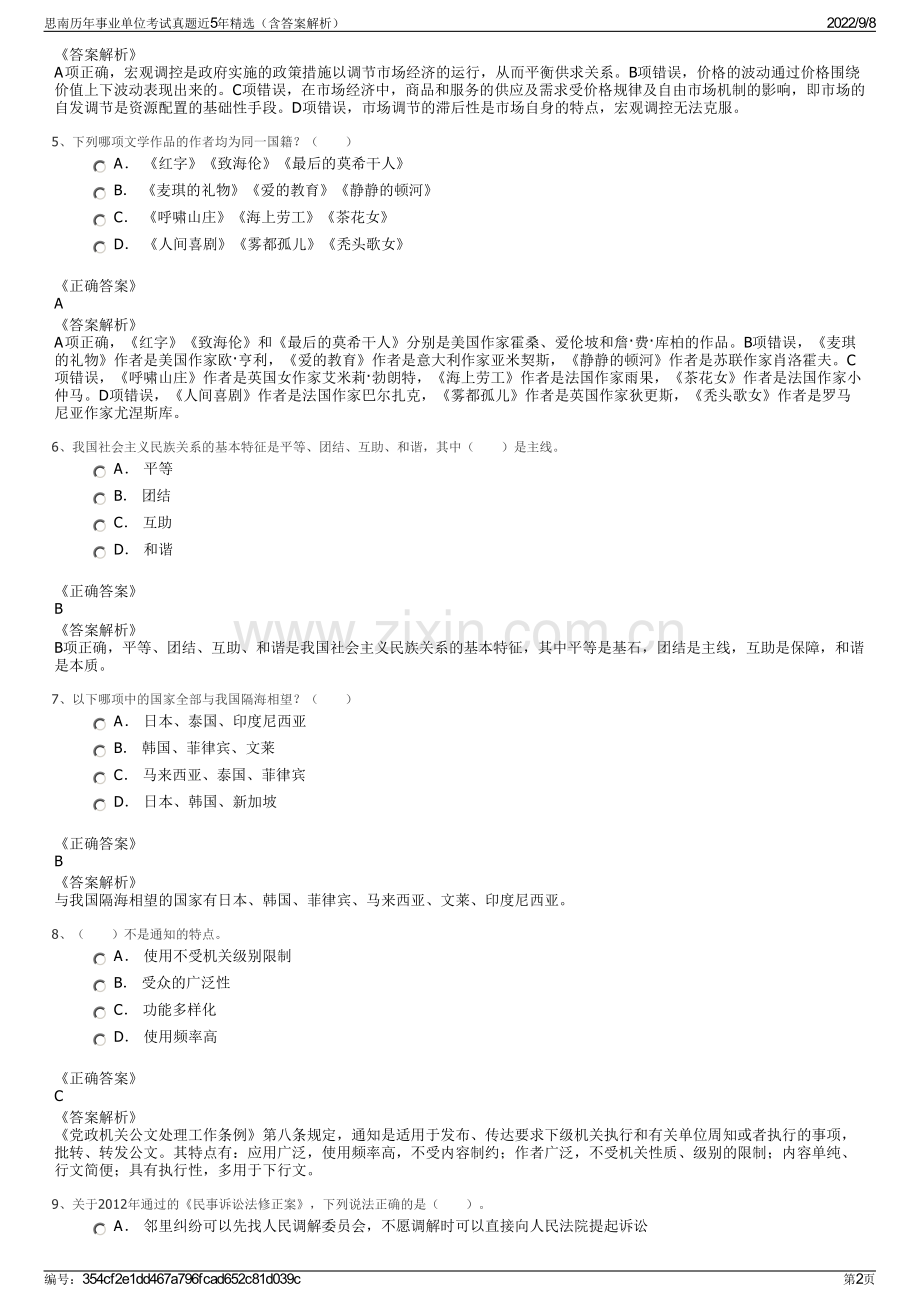 思南历年事业单位考试真题近5年精选（含答案解析）.pdf_第2页