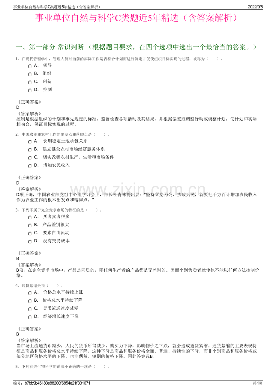 事业单位自然与科学C类题近5年精选（含答案解析）.pdf_第1页