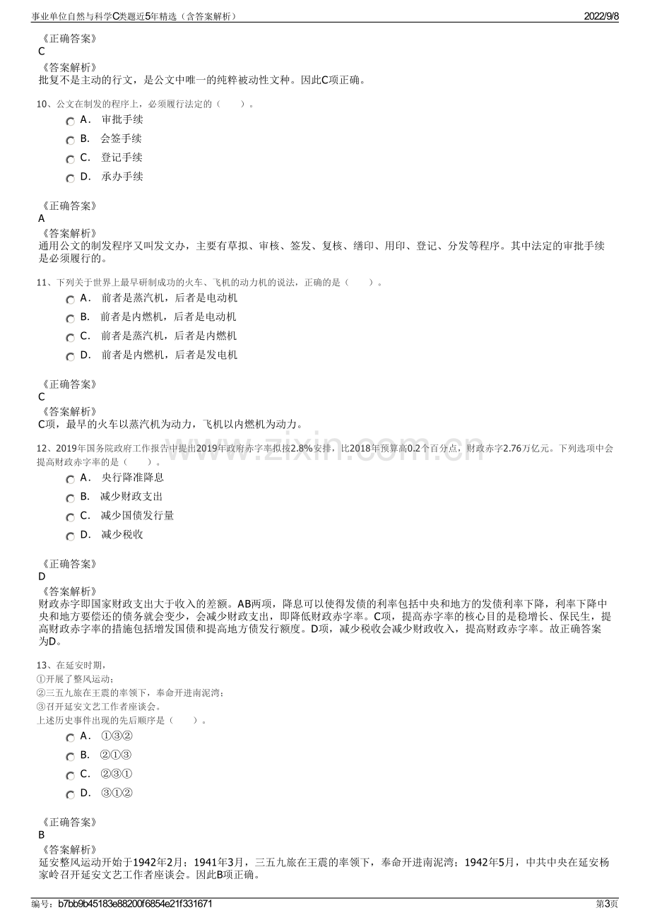 事业单位自然与科学C类题近5年精选（含答案解析）.pdf_第3页