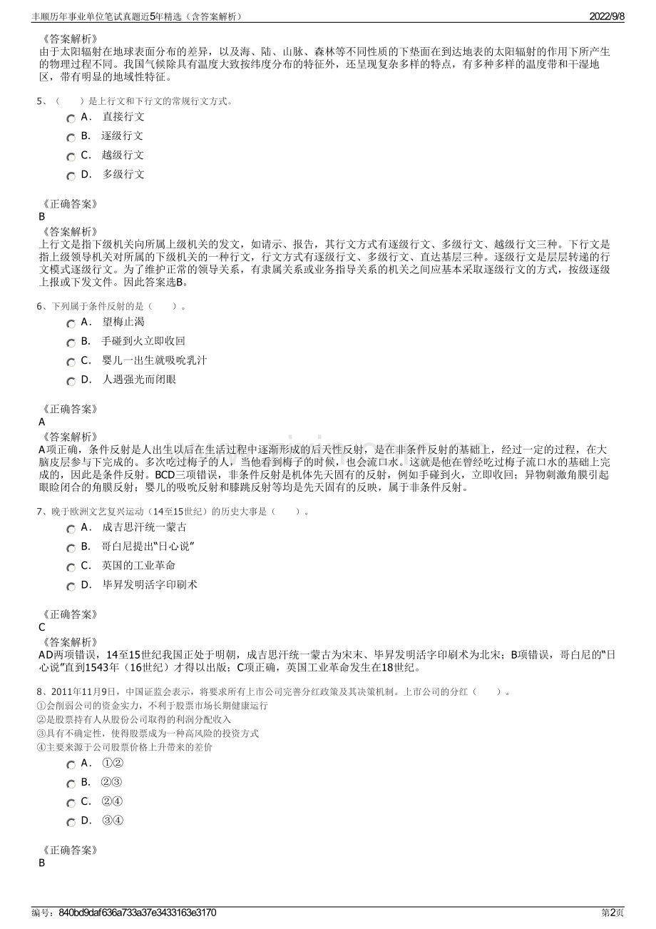 丰顺历年事业单位笔试真题近5年精选（含答案解析）.pdf_第2页