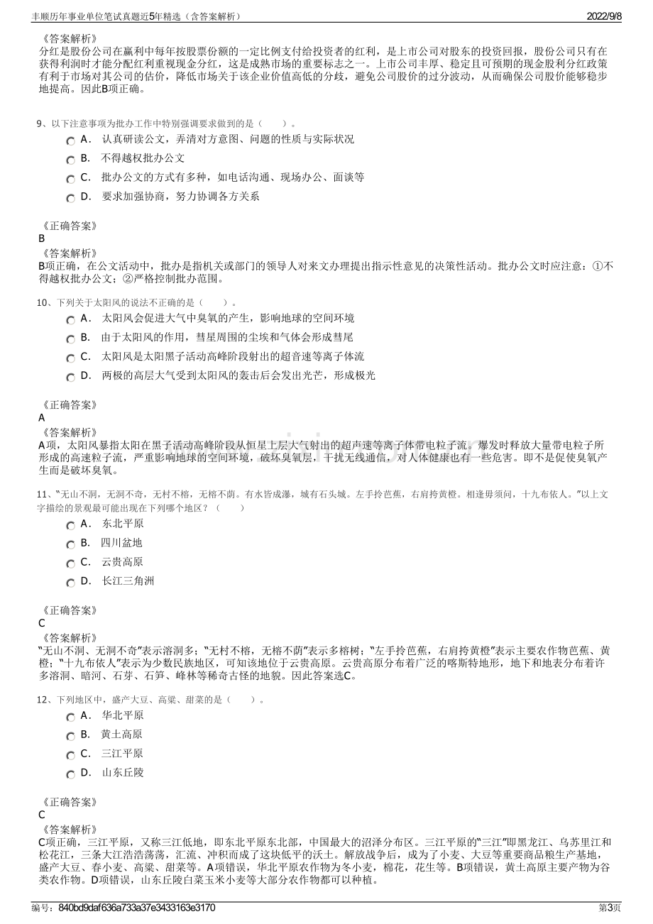 丰顺历年事业单位笔试真题近5年精选（含答案解析）.pdf_第3页