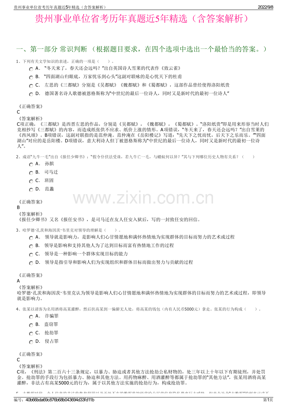 贵州事业单位省考历年真题近5年精选（含答案解析）.pdf_第1页