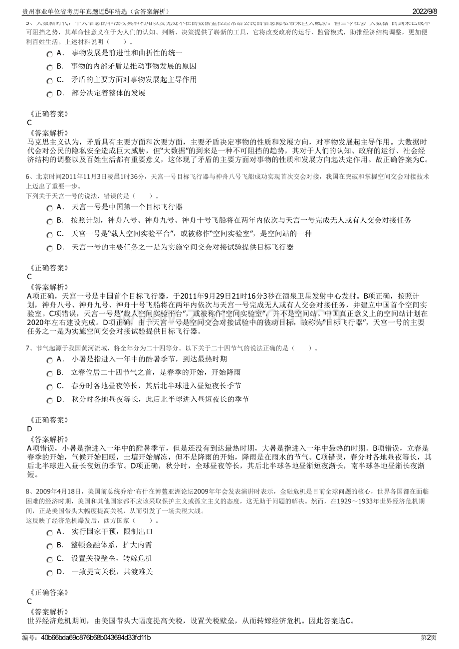 贵州事业单位省考历年真题近5年精选（含答案解析）.pdf_第2页