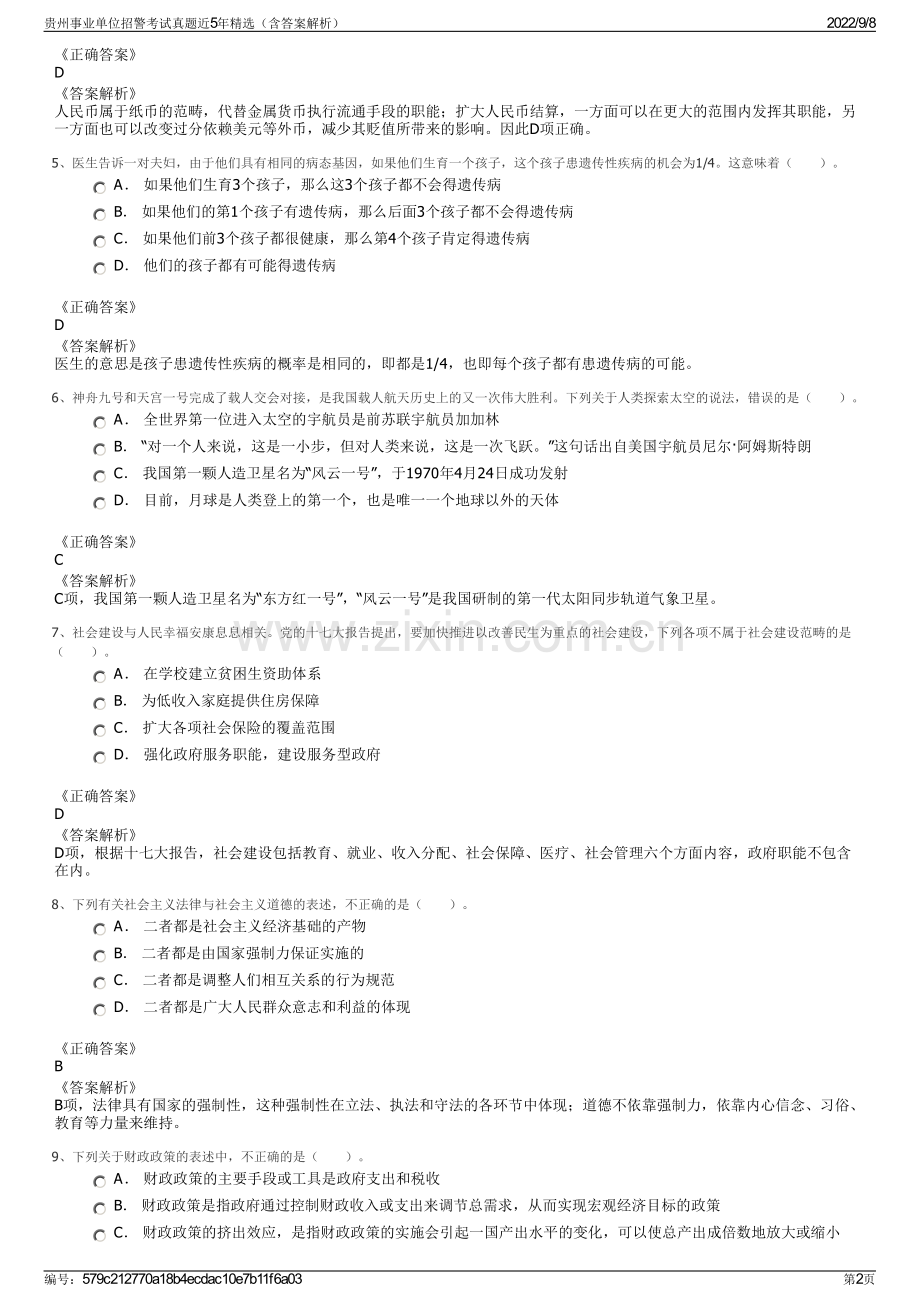 贵州事业单位招警考试真题近5年精选（含答案解析）.pdf_第2页