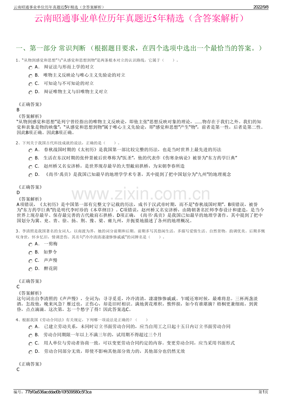 云南昭通事业单位历年真题近5年精选（含答案解析）.pdf_第1页