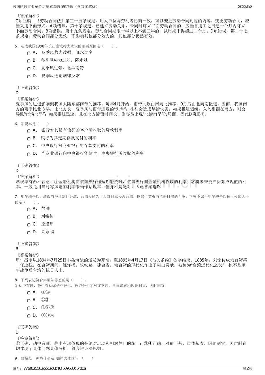 云南昭通事业单位历年真题近5年精选（含答案解析）.pdf_第2页