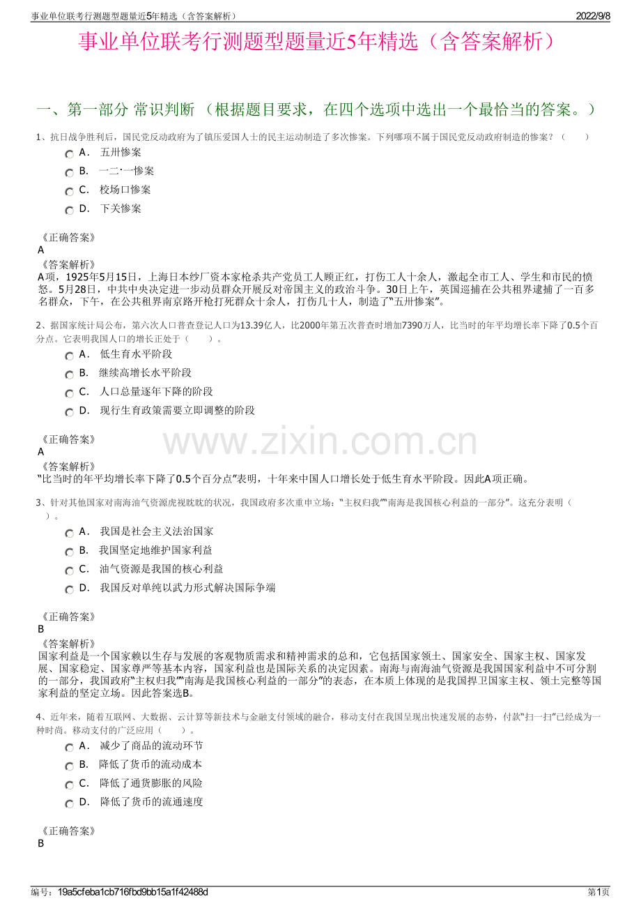 事业单位联考行测题型题量近5年精选（含答案解析）.pdf_第1页