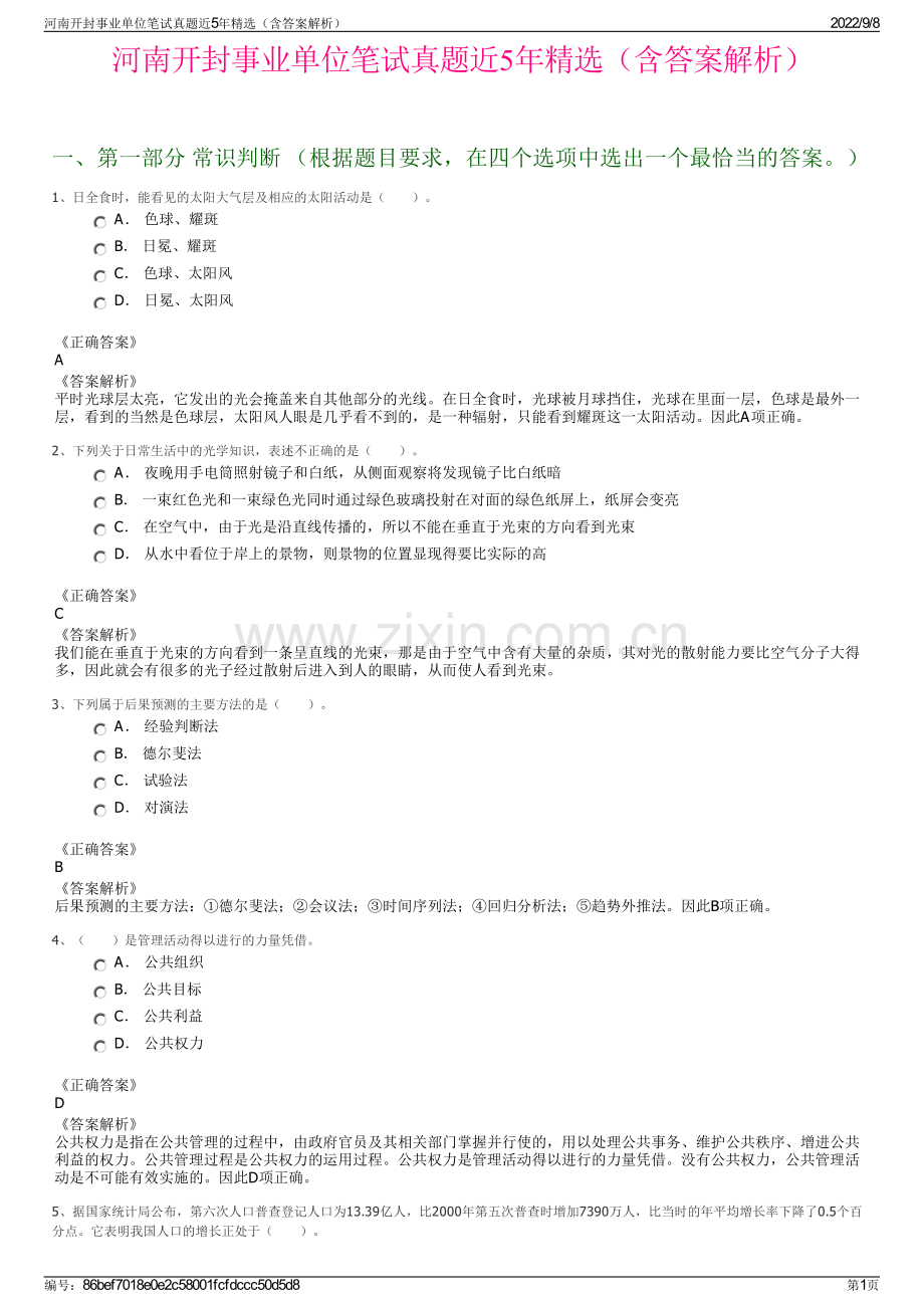 河南开封事业单位笔试真题近5年精选（含答案解析）.pdf_第1页