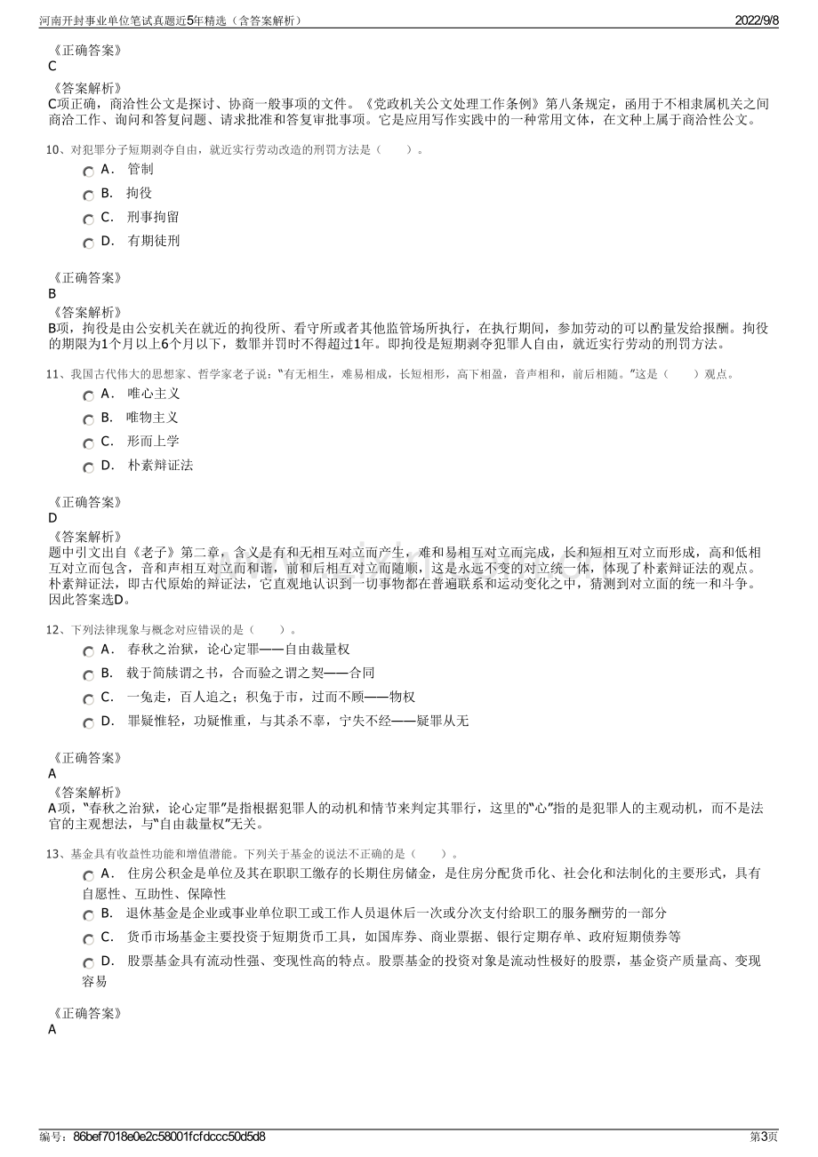 河南开封事业单位笔试真题近5年精选（含答案解析）.pdf_第3页