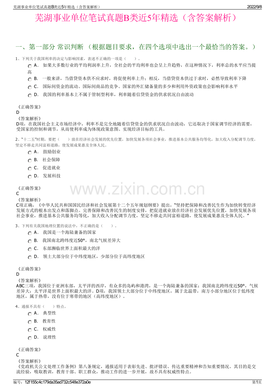 芜湖事业单位笔试真题B类近5年精选（含答案解析）.pdf_第1页