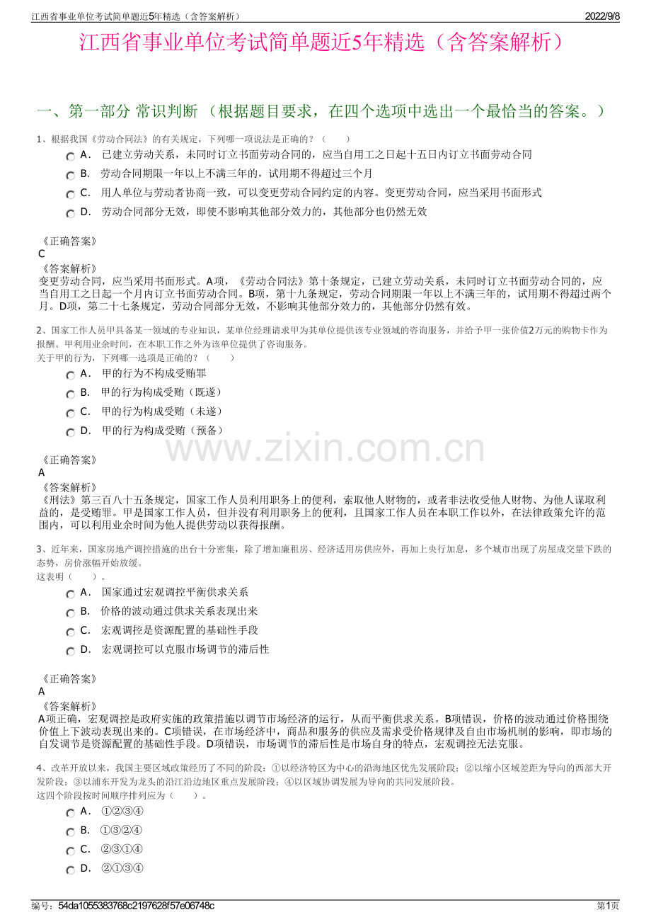 江西省事业单位考试简单题近5年精选（含答案解析）.pdf_第1页