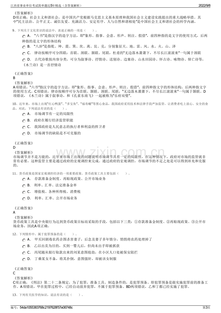 江西省事业单位考试简单题近5年精选（含答案解析）.pdf_第3页