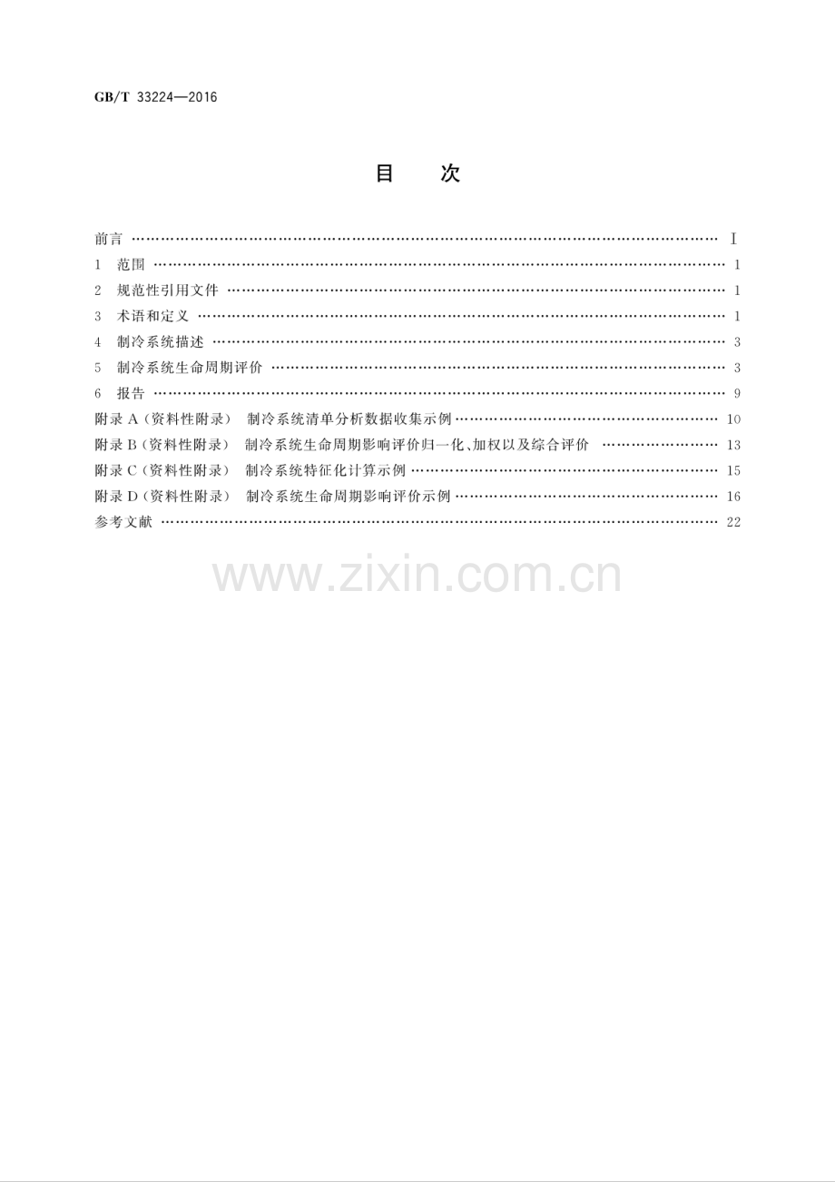 GB∕T 33224-2016 制冷和供热用机械制冷系统环境影响评价方法.pdf_第2页