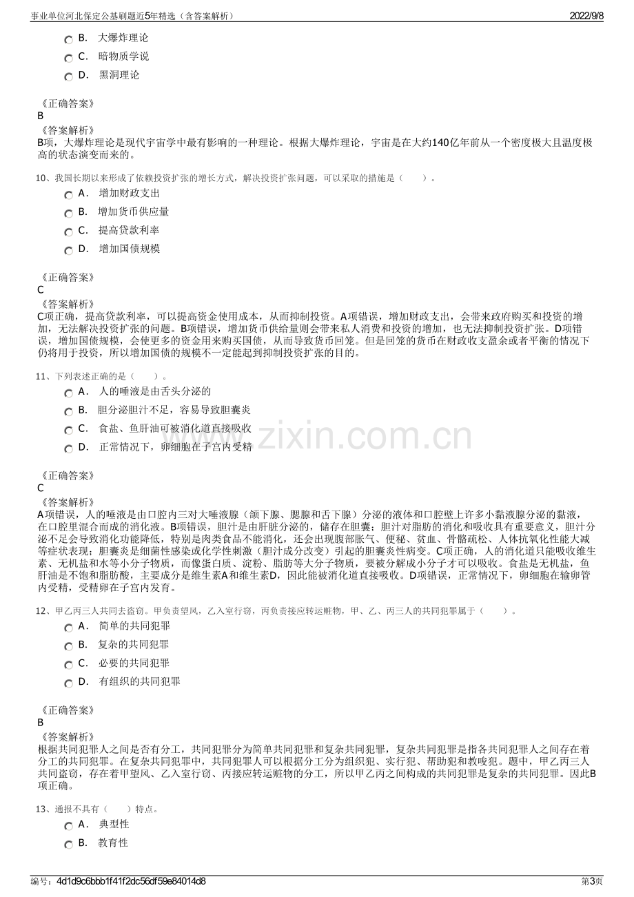 事业单位河北保定公基刷题近5年精选（含答案解析）.pdf_第3页