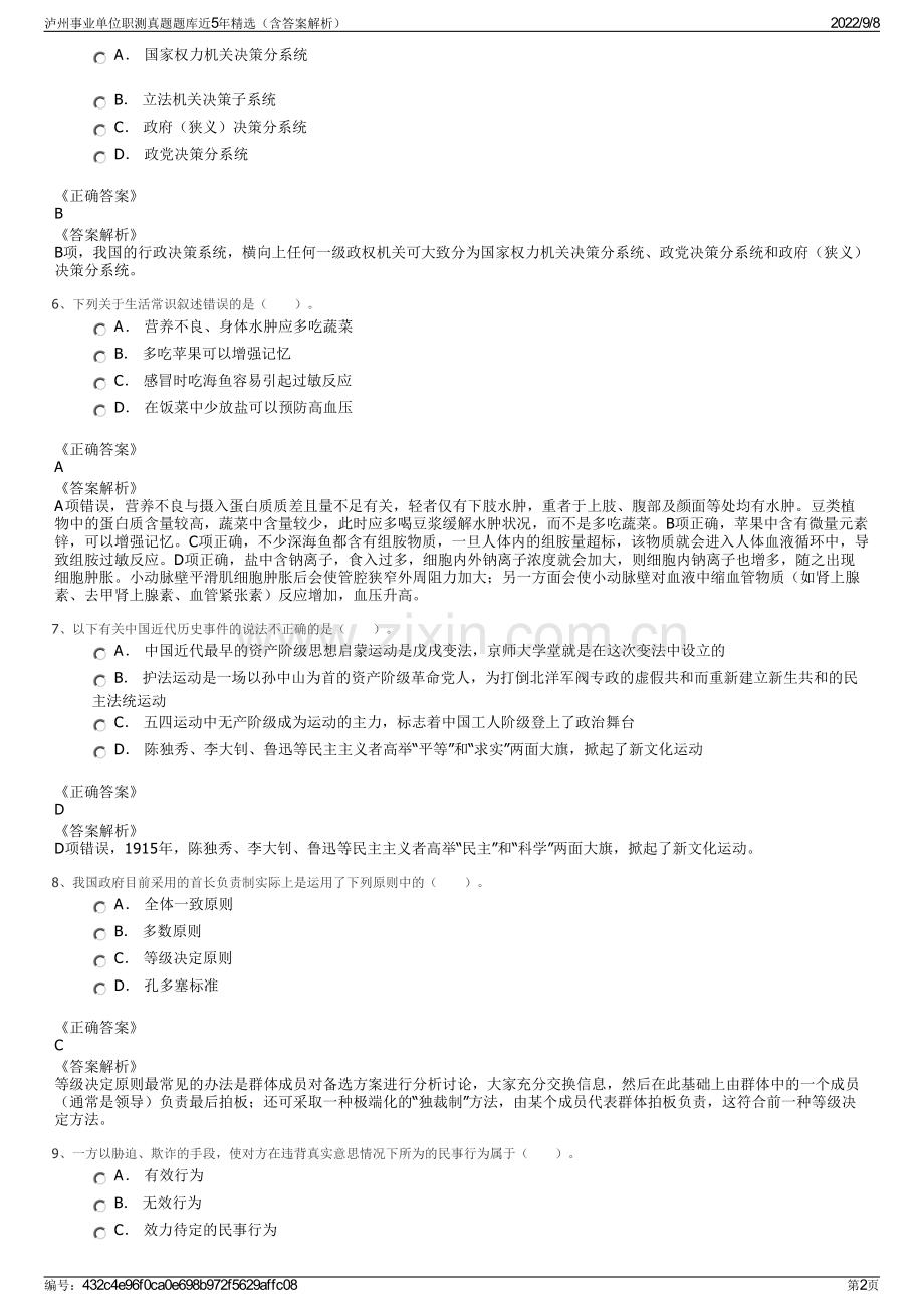 泸州事业单位职测真题题库近5年精选（含答案解析）.pdf_第2页