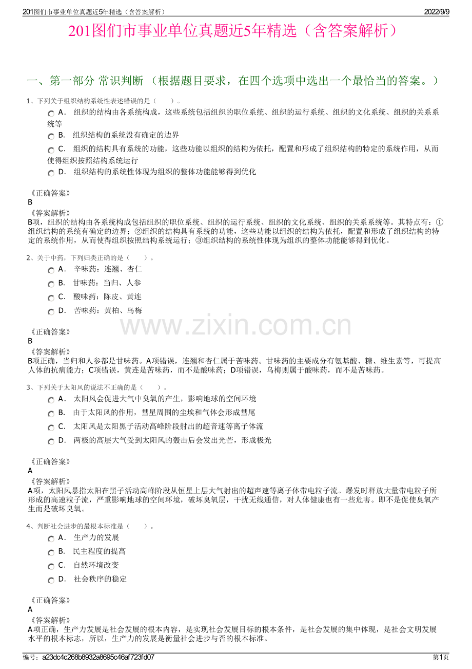 201图们市事业单位真题近5年精选（含答案解析）.pdf_第1页