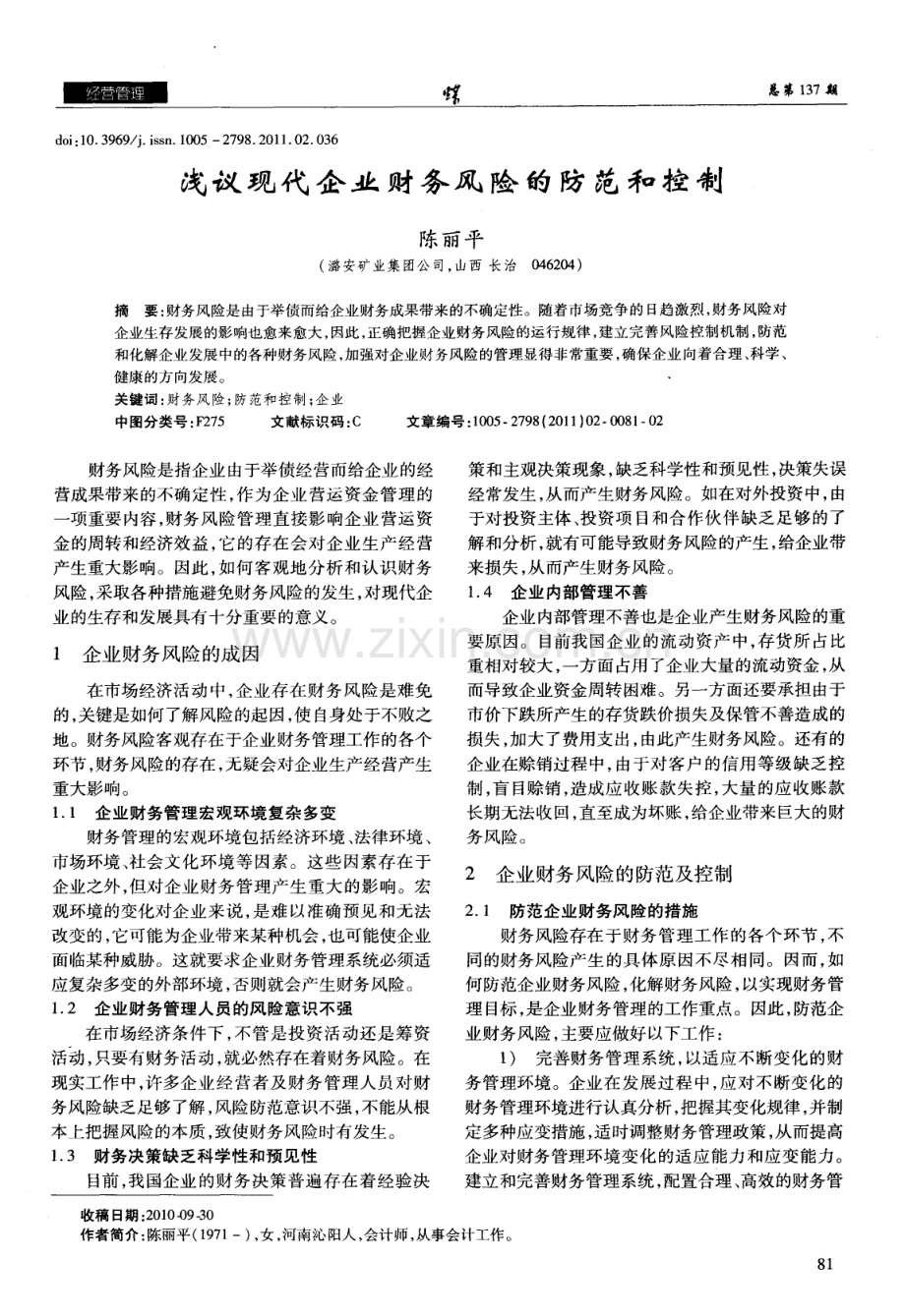 浅议现代企业财务风险的防范和控制（陈丽平）.pdf_第1页