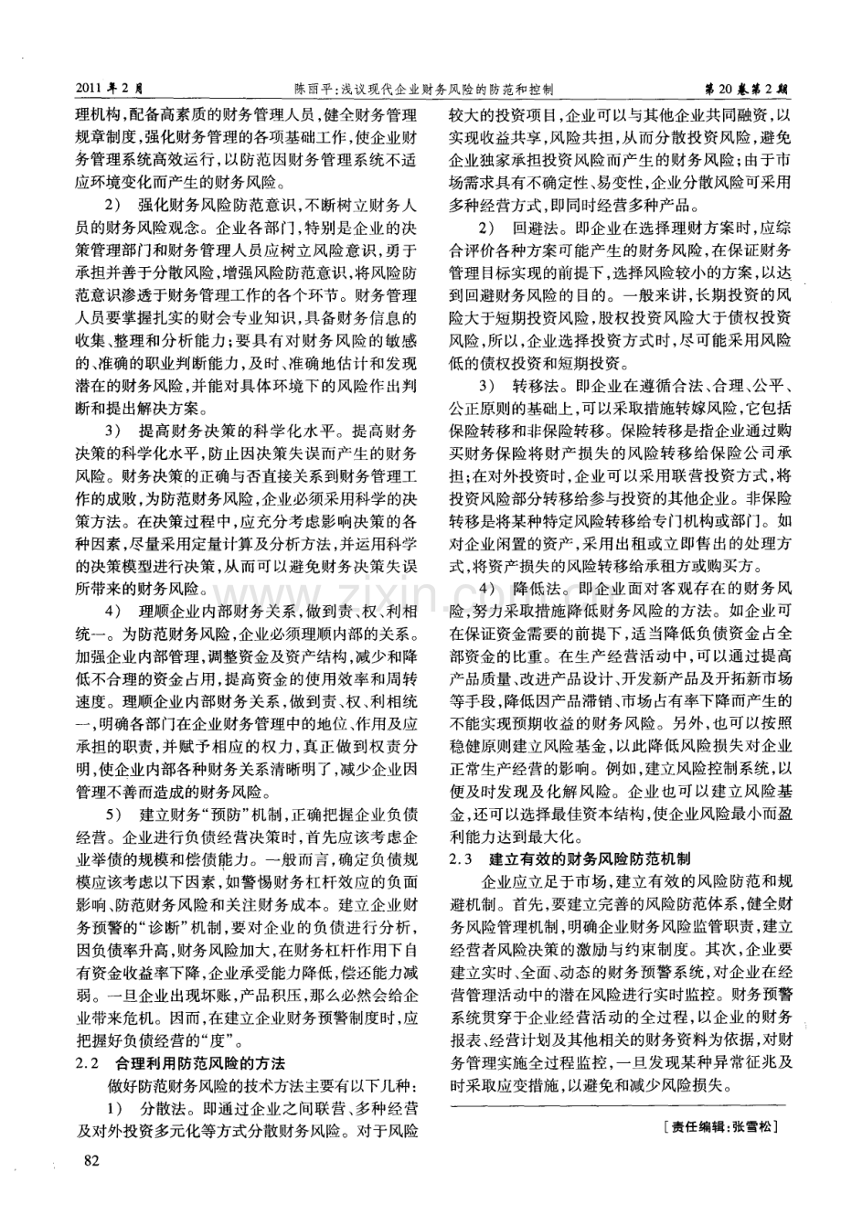 浅议现代企业财务风险的防范和控制（陈丽平）.pdf_第2页