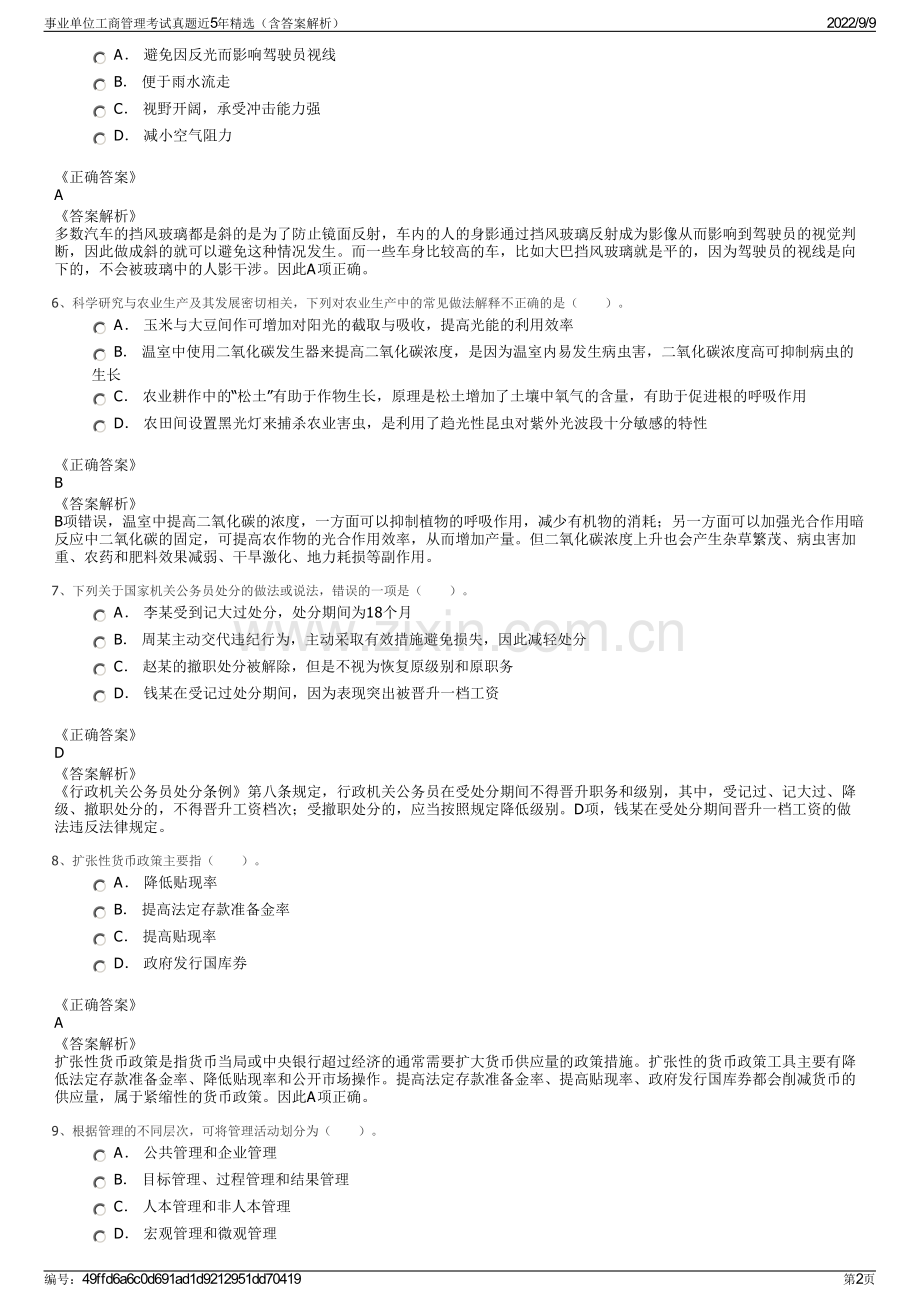 事业单位工商管理考试真题近5年精选（含答案解析）.pdf_第2页