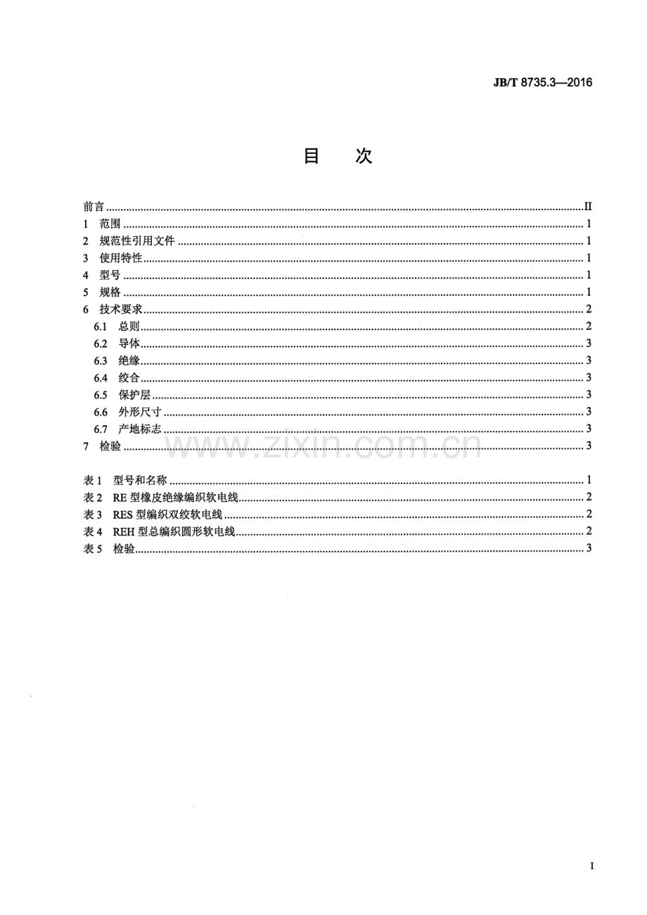 JB∕T 8735.3-2016 （代替 JB∕T 8735.3-2011）额定电压450∕750V及以下橡皮绝缘软线和软电缆 第3部分：橡皮绝缘编织软电线.pdf_第2页