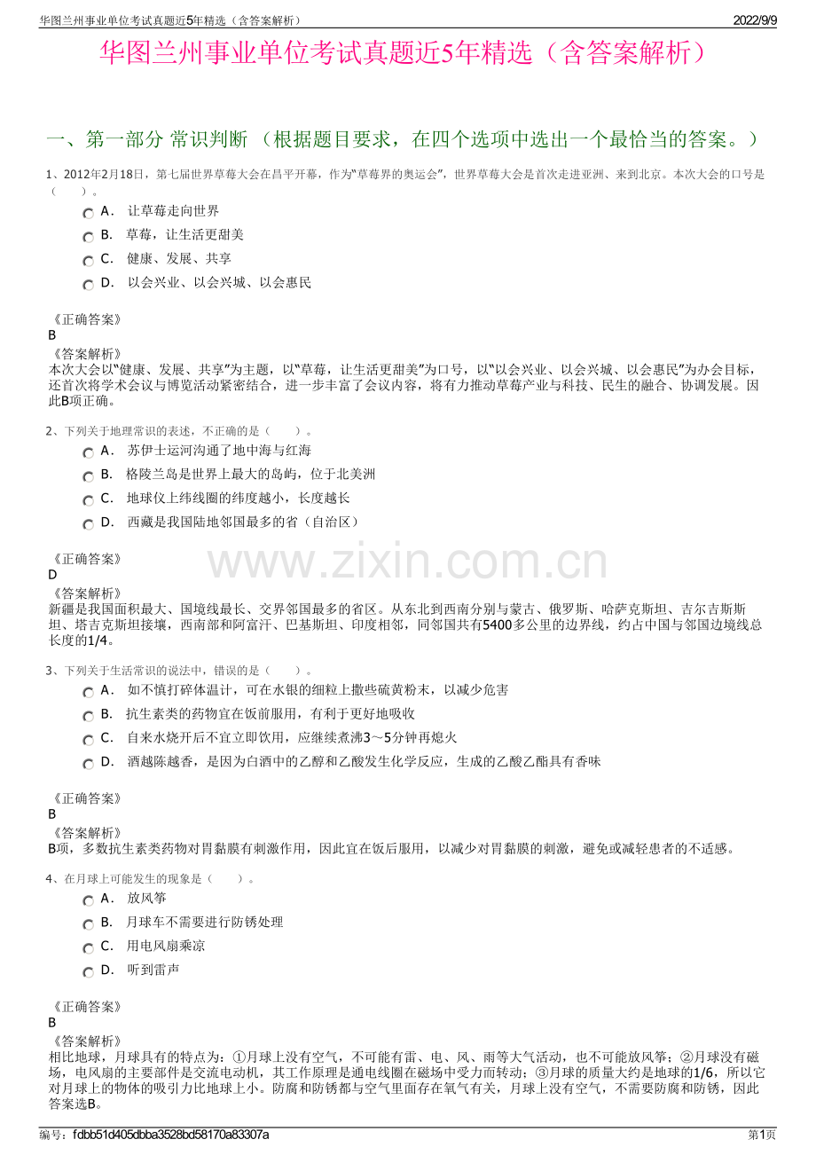 华图兰州事业单位考试真题近5年精选（含答案解析）.pdf_第1页