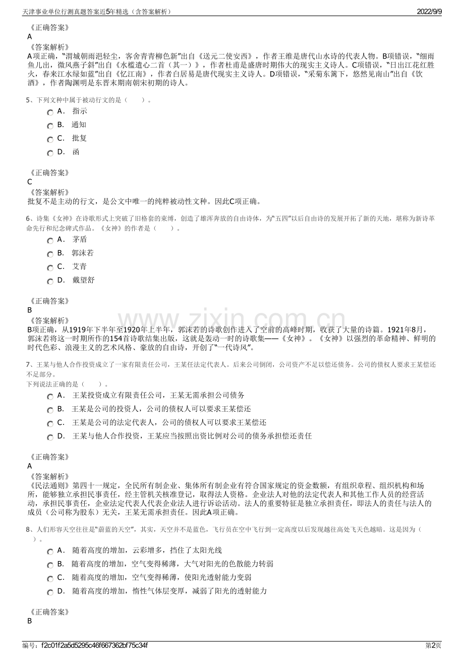 天津事业单位行测真题答案近5年精选（含答案解析）.pdf_第2页