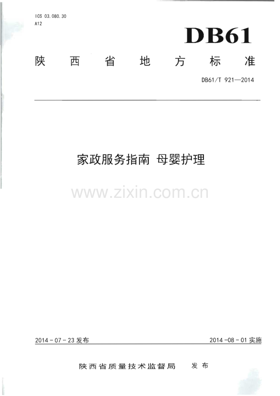 DB61∕T 921-2014 家政服务指南 母婴护理(陕西省).pdf_第1页
