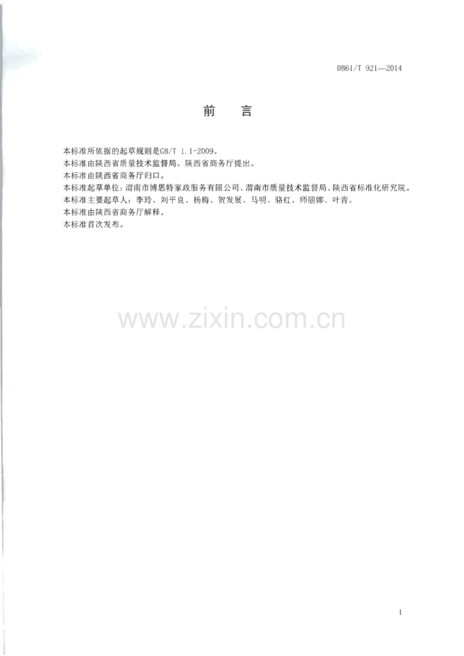 DB61∕T 921-2014 家政服务指南 母婴护理(陕西省).pdf_第2页
