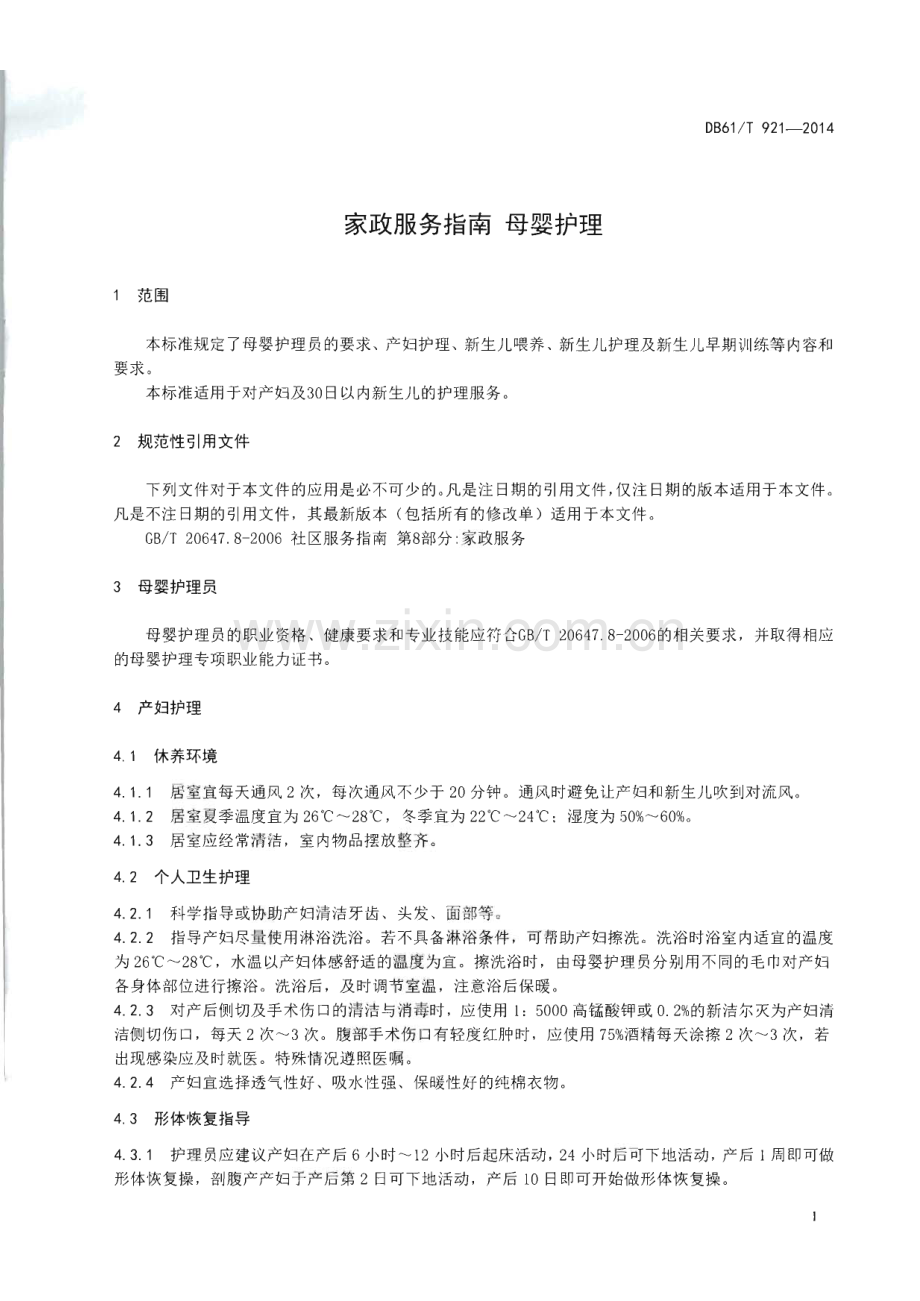 DB61∕T 921-2014 家政服务指南 母婴护理(陕西省).pdf_第3页