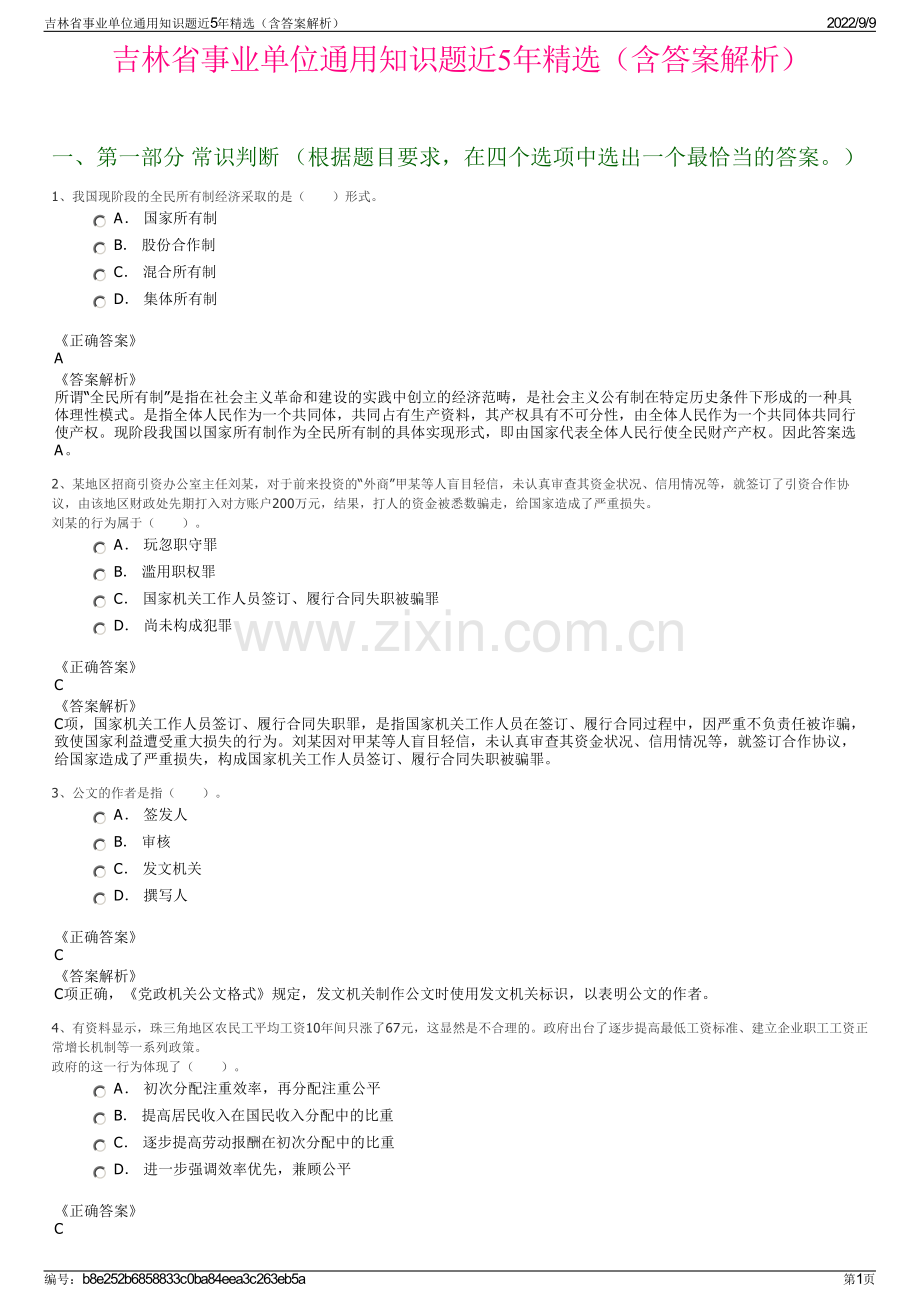 吉林省事业单位通用知识题近5年精选（含答案解析）.pdf_第1页