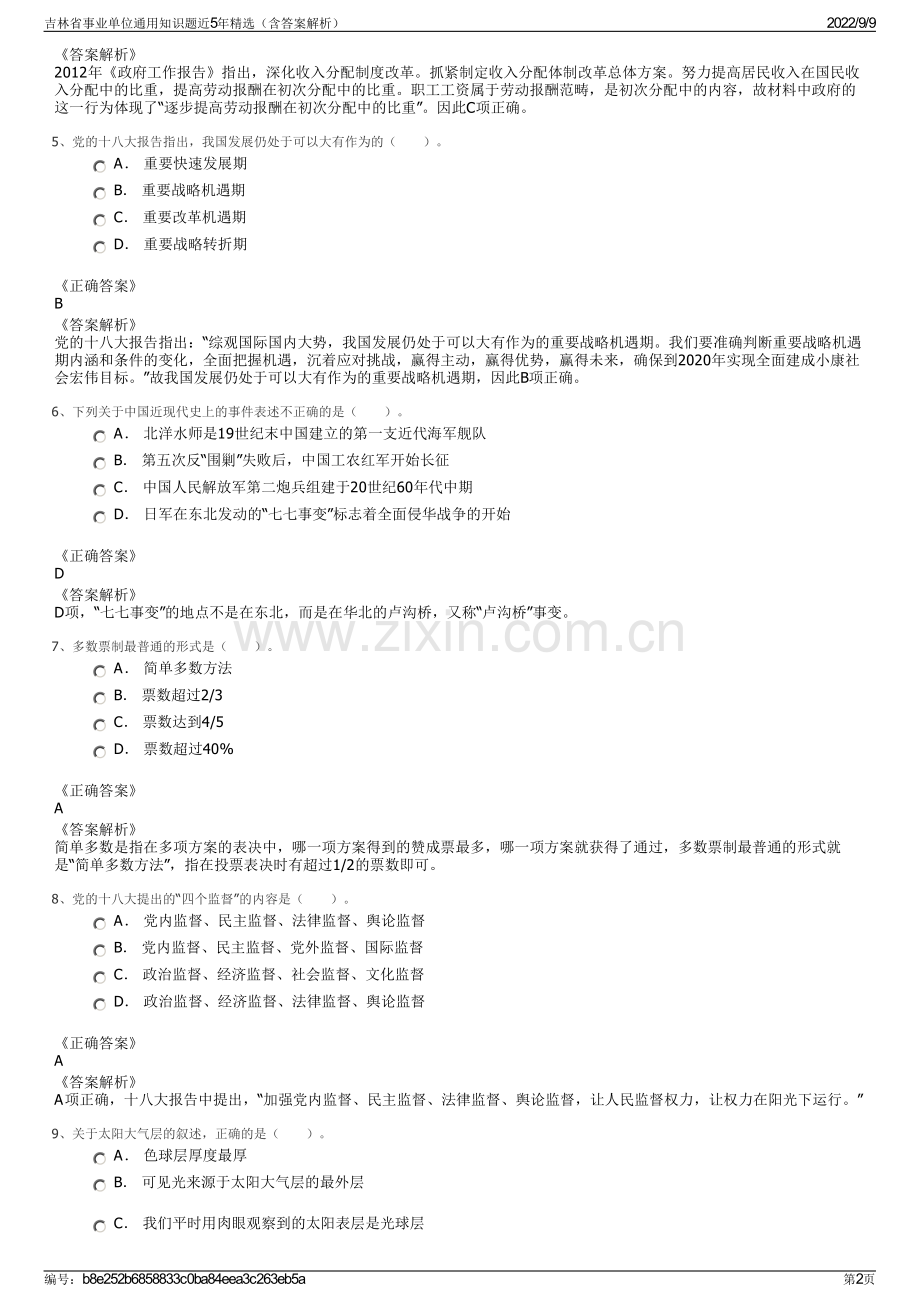 吉林省事业单位通用知识题近5年精选（含答案解析）.pdf_第2页