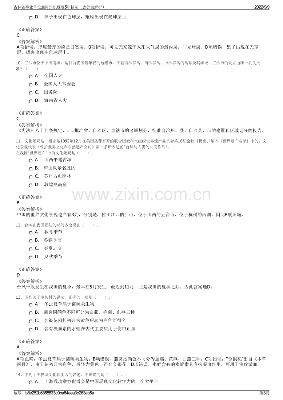 吉林省事业单位通用知识题近5年精选（含答案解析）.pdf_第3页