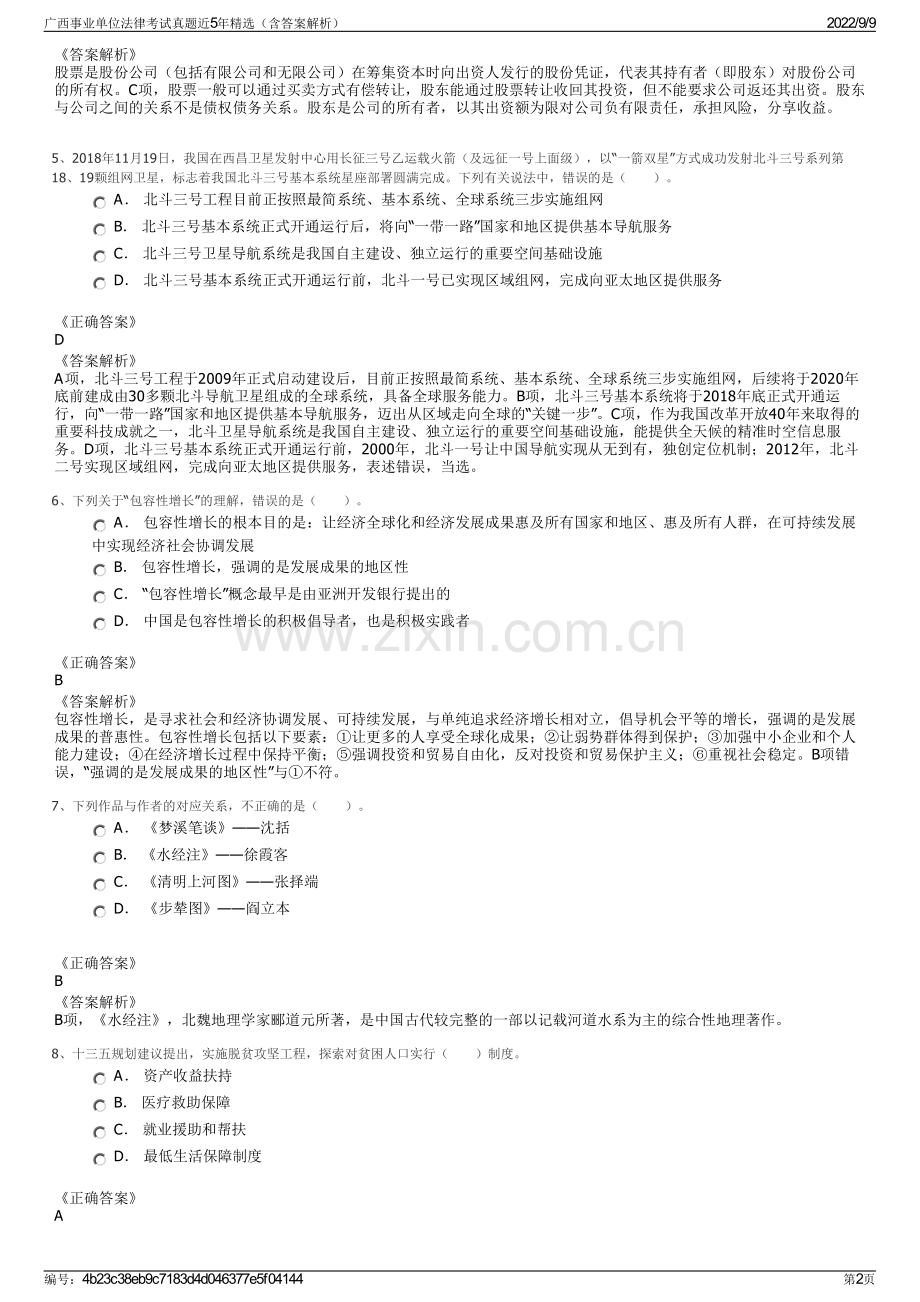 广西事业单位法律考试真题近5年精选（含答案解析）.pdf_第2页