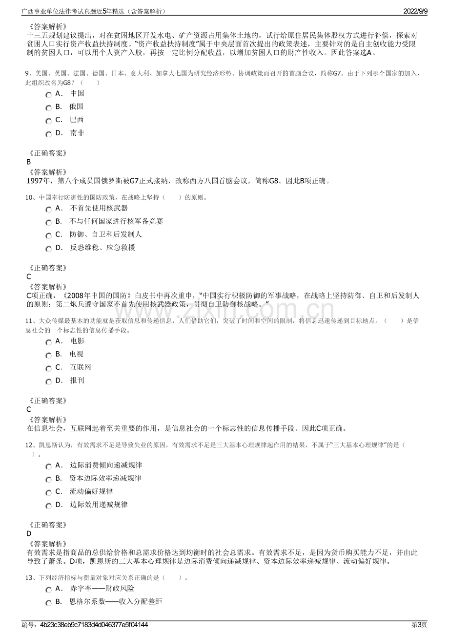 广西事业单位法律考试真题近5年精选（含答案解析）.pdf_第3页