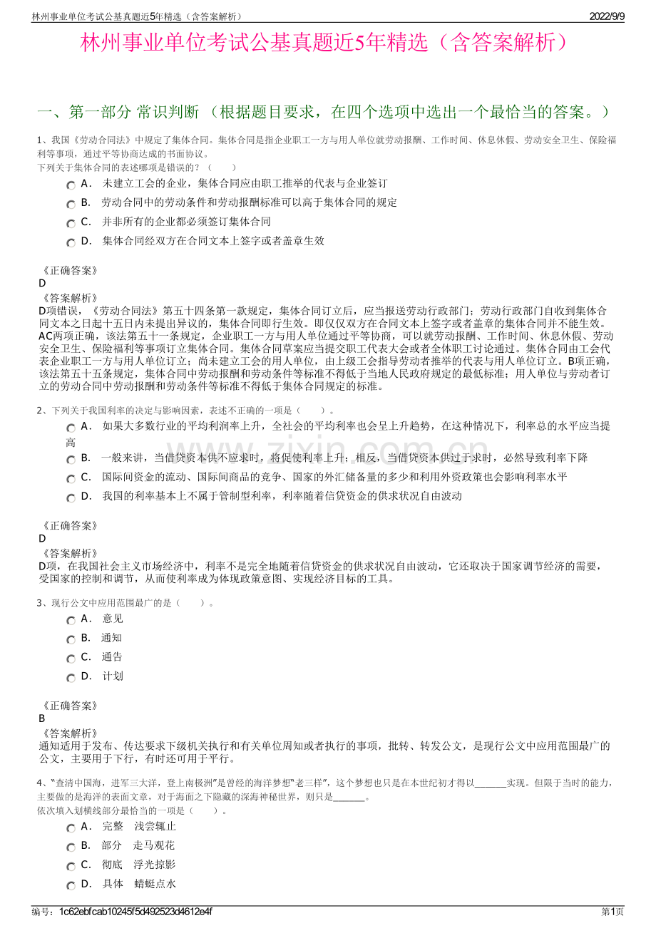 林州事业单位考试公基真题近5年精选（含答案解析）.pdf_第1页