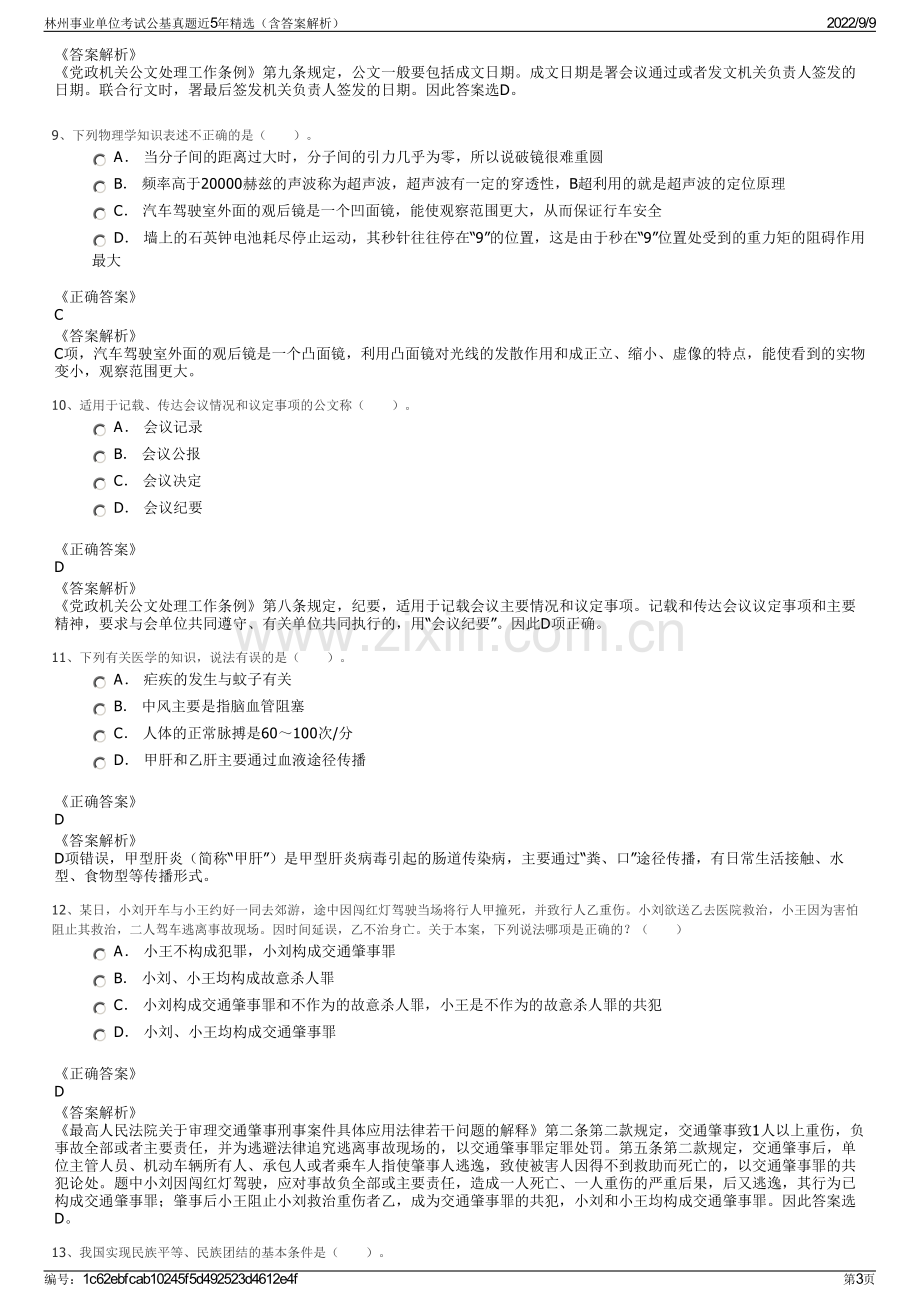 林州事业单位考试公基真题近5年精选（含答案解析）.pdf_第3页