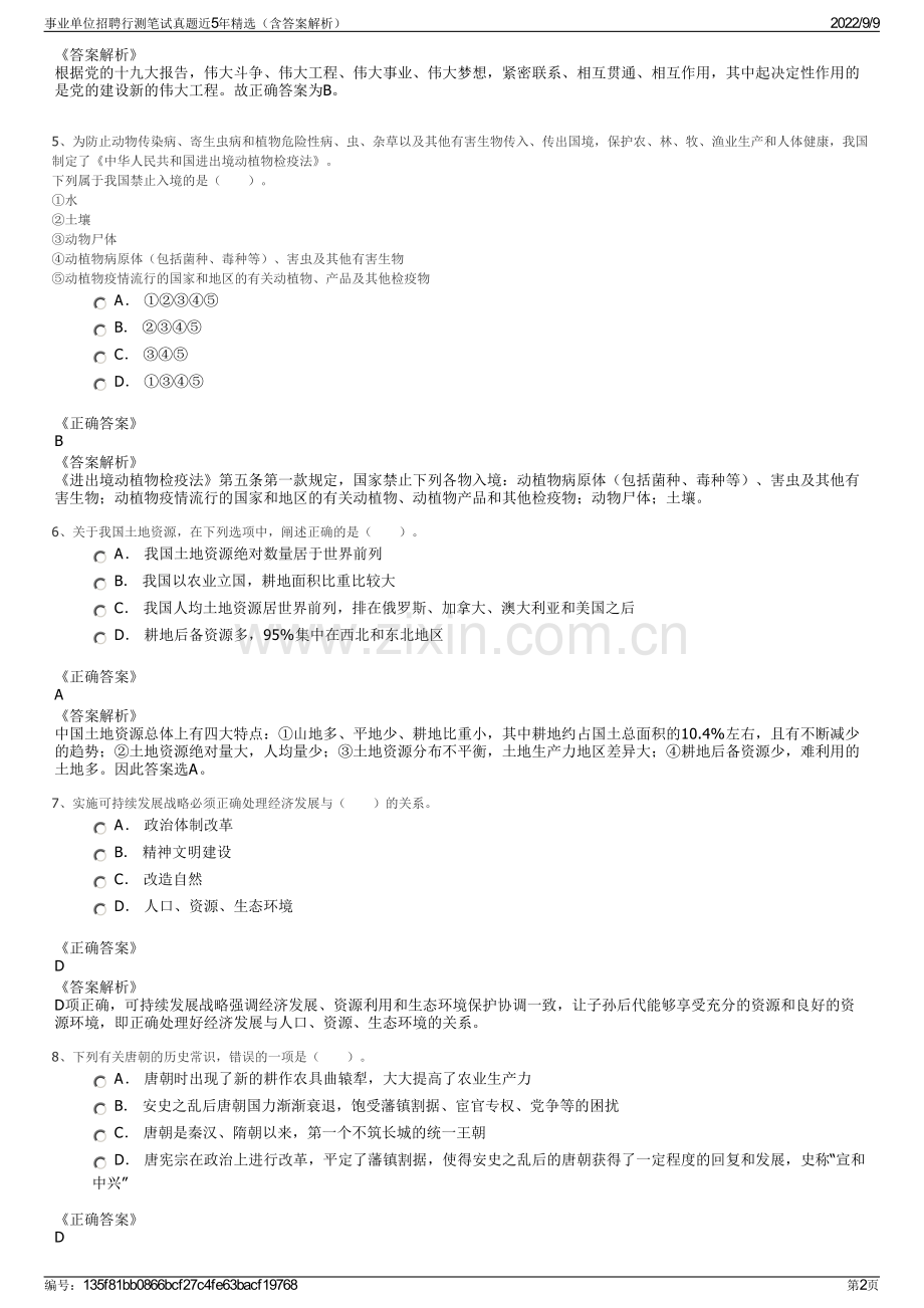 事业单位招聘行测笔试真题近5年精选（含答案解析）.pdf_第2页