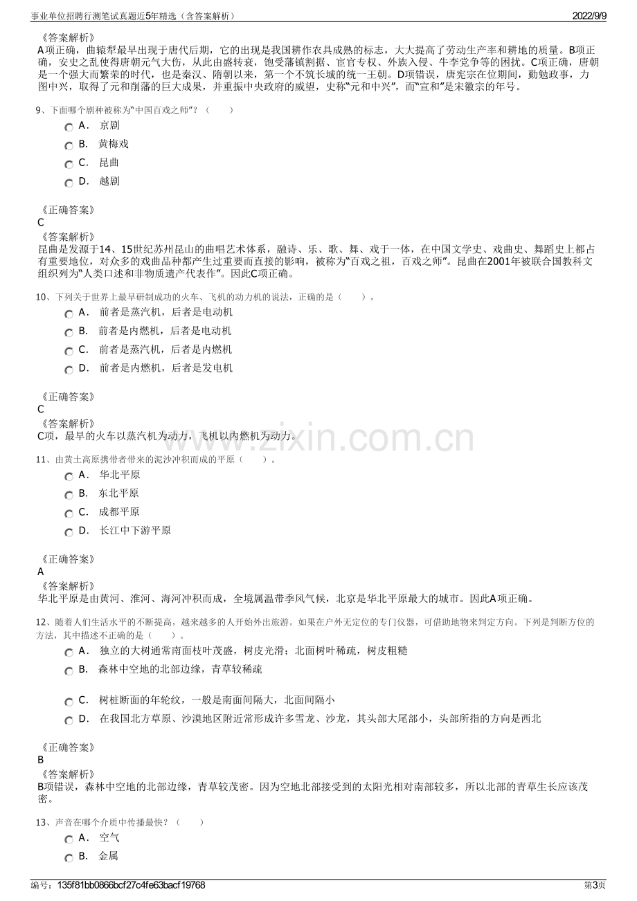 事业单位招聘行测笔试真题近5年精选（含答案解析）.pdf_第3页