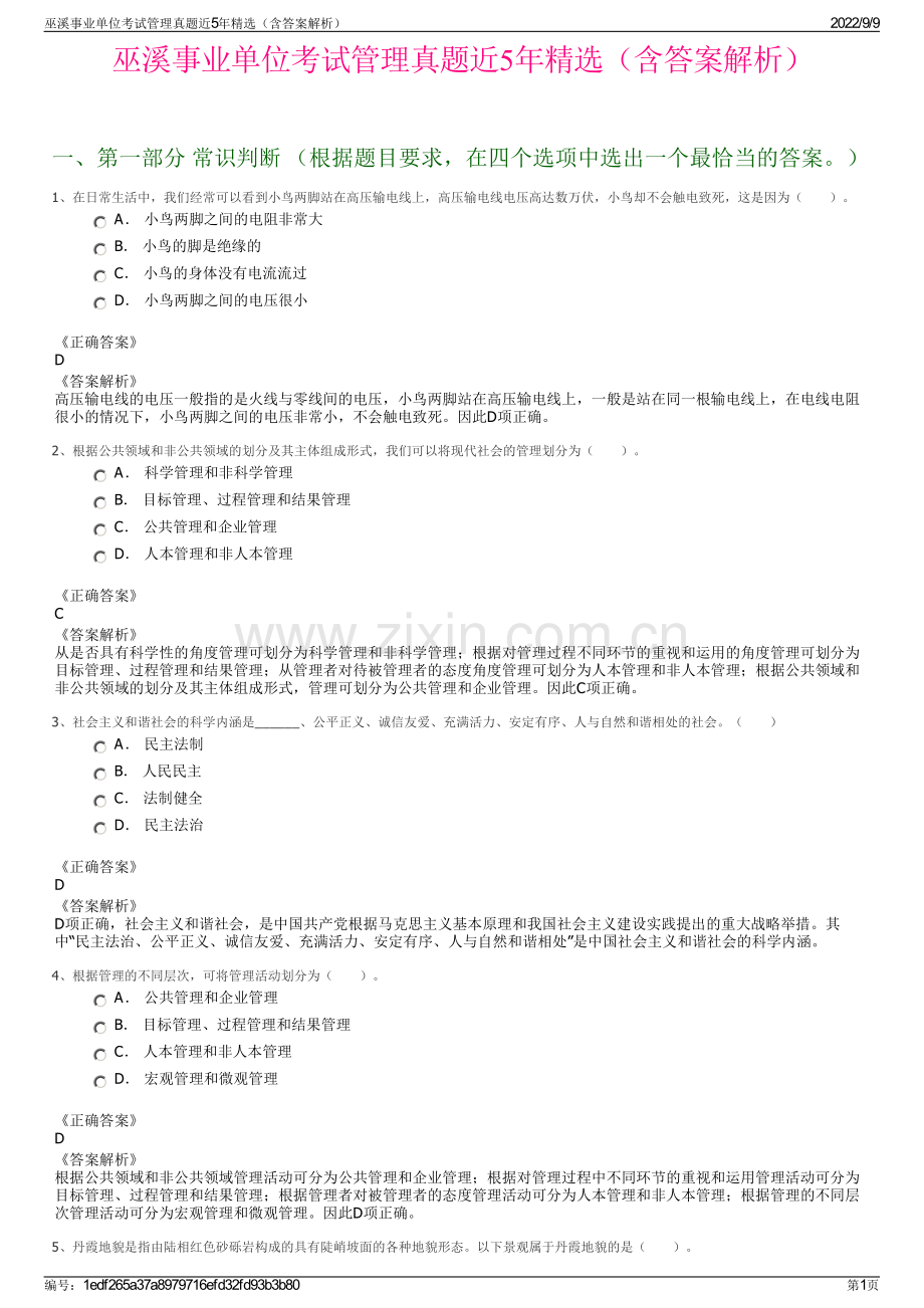 巫溪事业单位考试管理真题近5年精选（含答案解析）.pdf_第1页