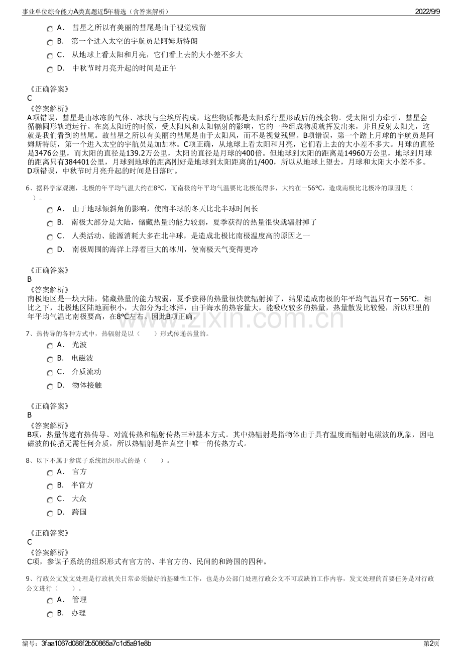 事业单位综合能力A类真题近5年精选（含答案解析）.pdf_第2页