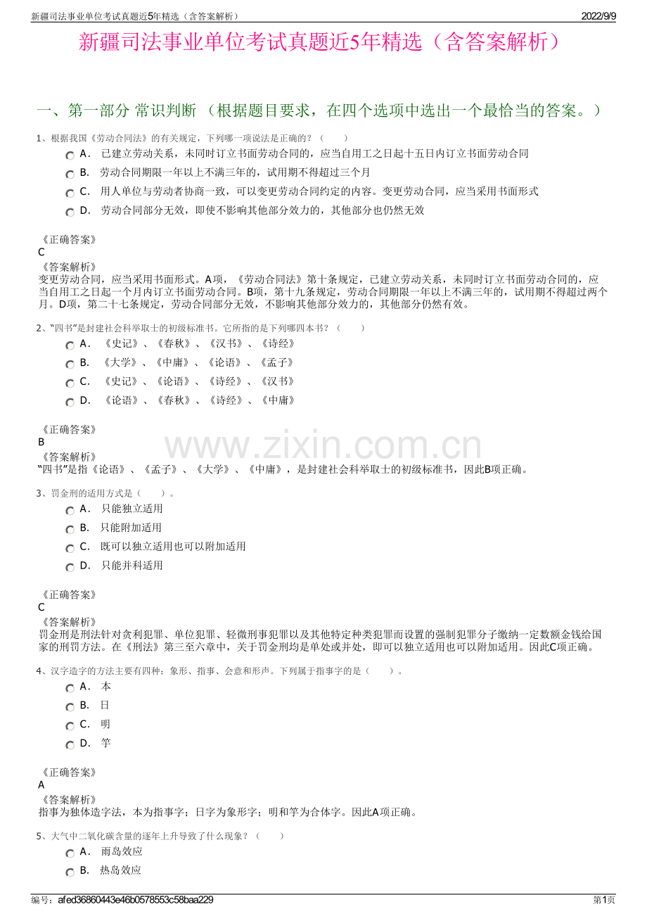 新疆司法事业单位考试真题近5年精选（含答案解析）.pdf_第1页