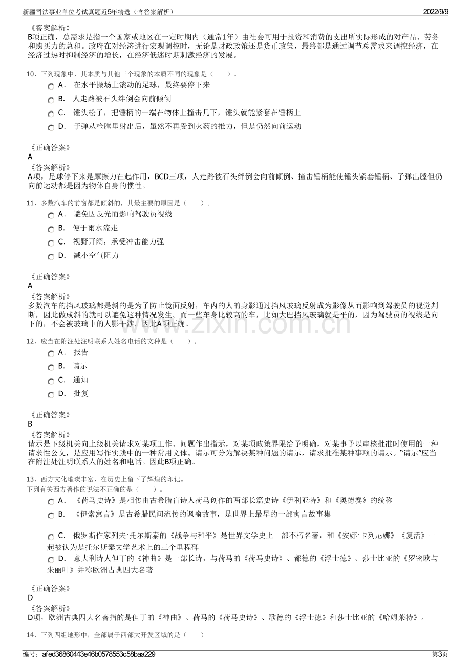 新疆司法事业单位考试真题近5年精选（含答案解析）.pdf_第3页