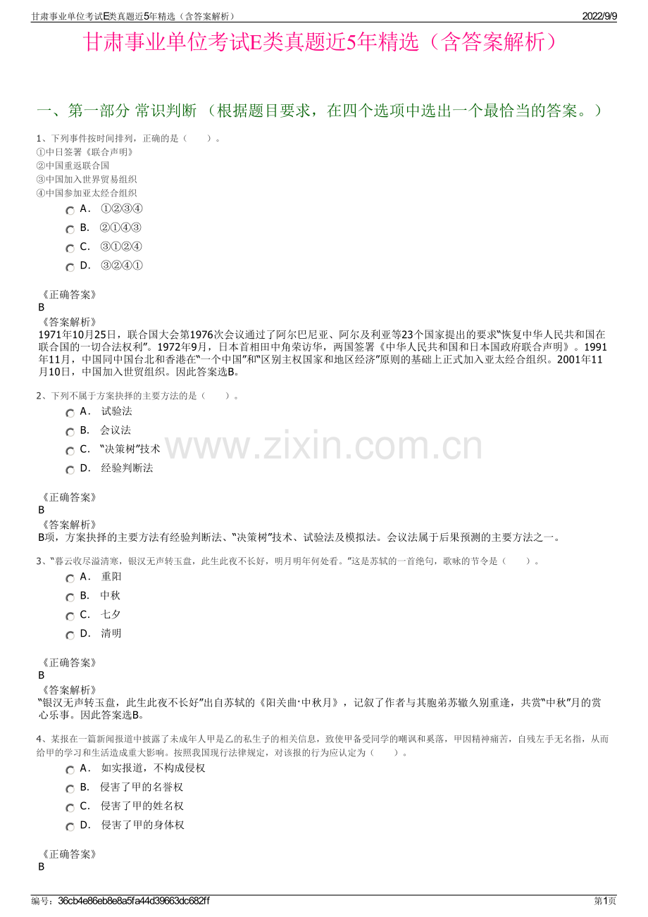 甘肃事业单位考试E类真题近5年精选（含答案解析）.pdf_第1页