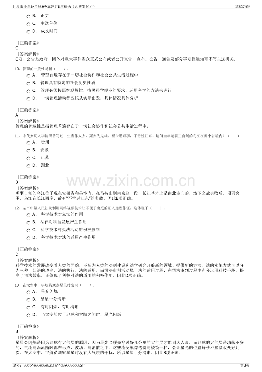 甘肃事业单位考试E类真题近5年精选（含答案解析）.pdf_第3页