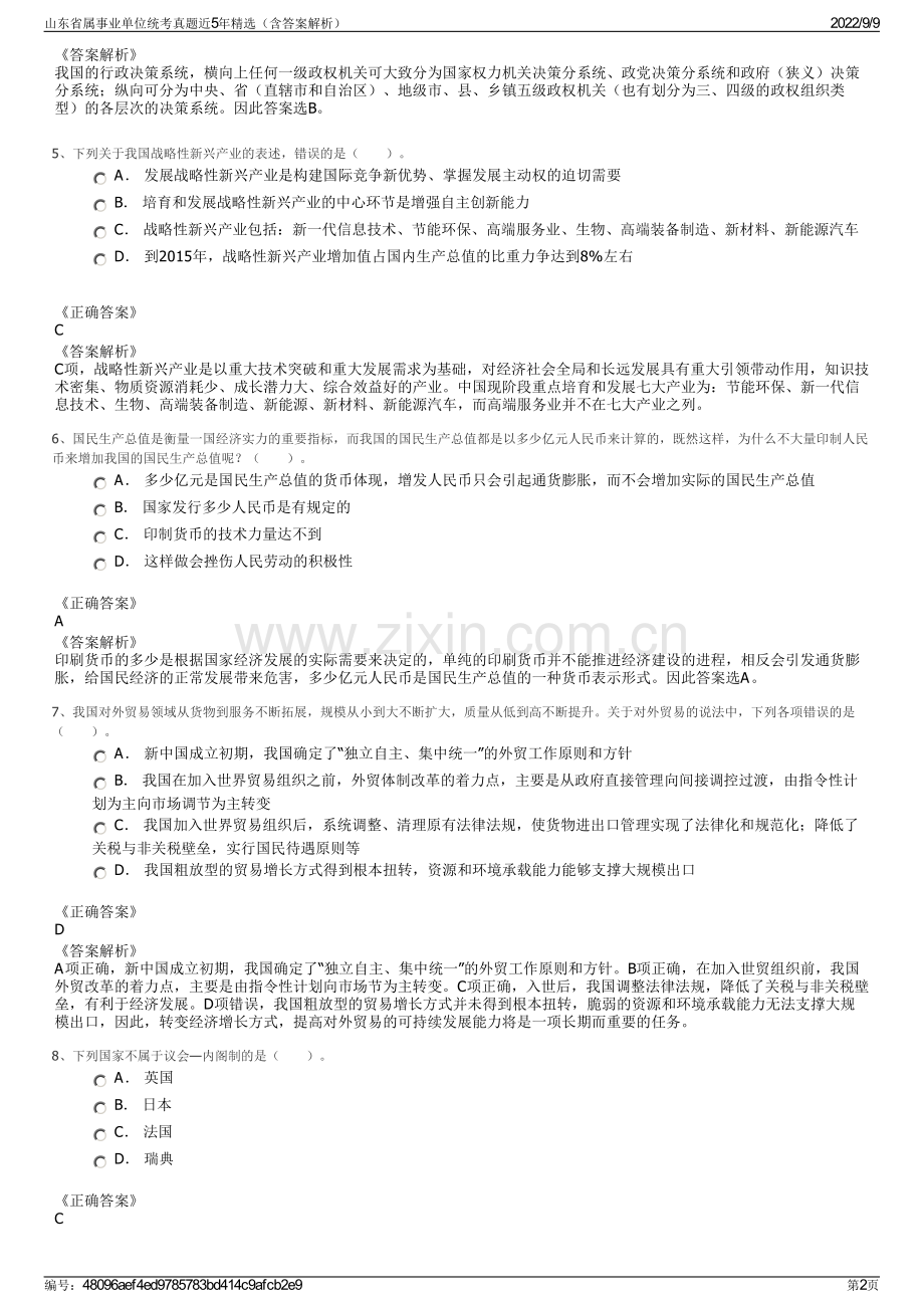 山东省属事业单位统考真题近5年精选（含答案解析）.pdf_第2页