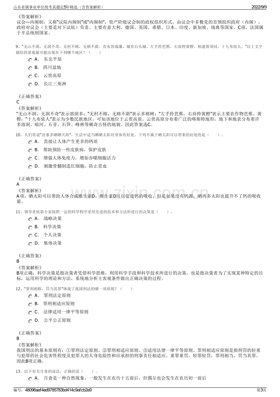 山东省属事业单位统考真题近5年精选（含答案解析）.pdf_第3页