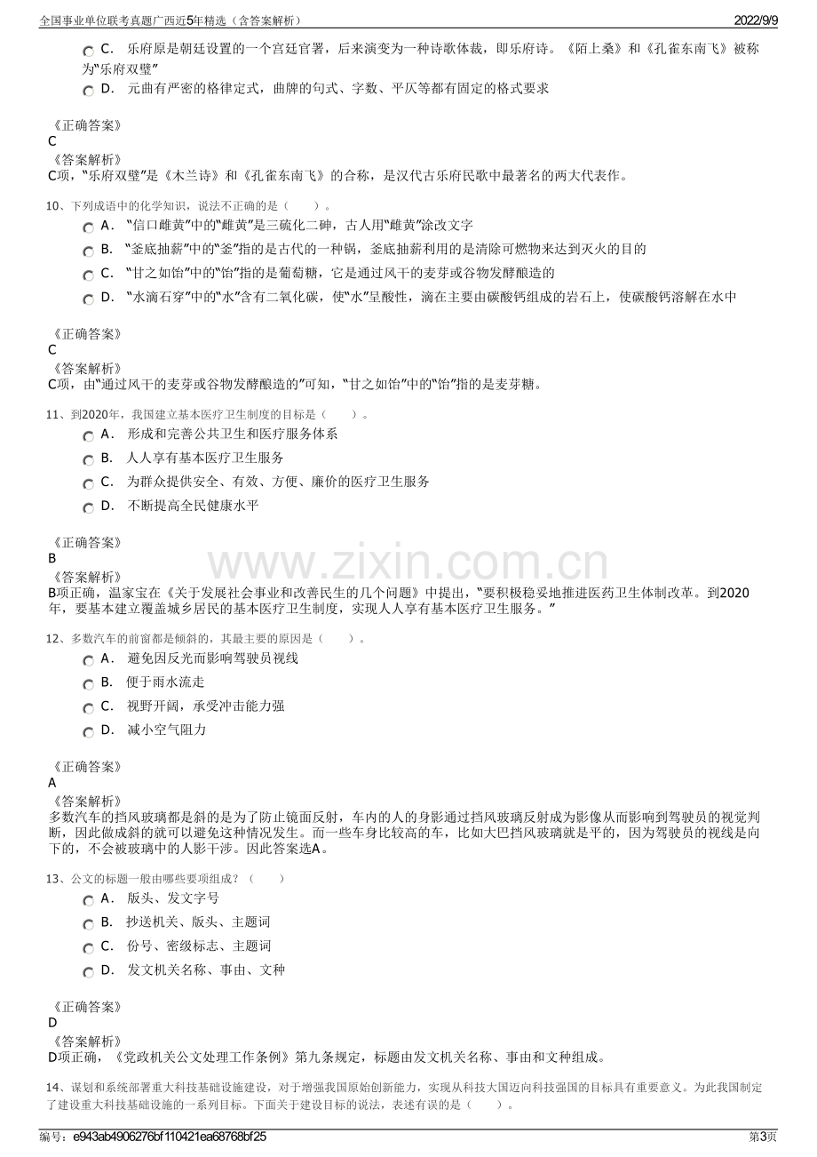 全国事业单位联考真题广西近5年精选（含答案解析）.pdf_第3页