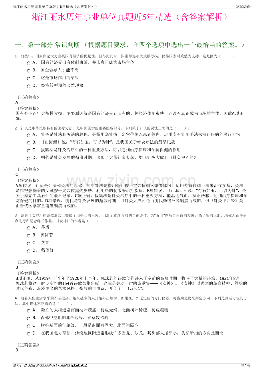 浙江丽水历年事业单位真题近5年精选（含答案解析）.pdf_第1页